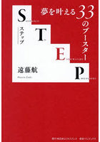 STEP 夢を叶える33のブースター