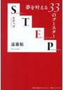 STEP 夢を叶える33のブースター