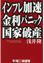 インフレ加速金利パニック国家破産