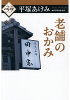 老舗のおかみ