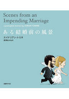 ある結婚前の風景