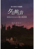 夕日館の音 昭和がほのかに甦る物語書 鈴木寿実子短編集