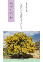しあわせな家庭って、これ？ 夫婦で五行歌