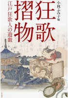 狂歌摺物 江戸狂歌人の遊戯