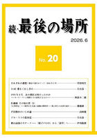 続・最後の場所 20号