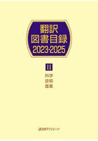 翻訳図書目録 2023-2025-2