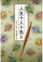 人生十人十色 8