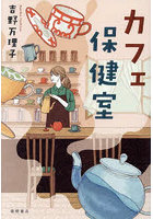 カフェ保健室