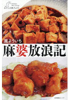 麻婆放浪記