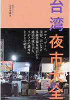 台湾夜市大全
