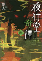 夜行堂奇譚 8