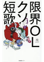 限界OLクソ短歌