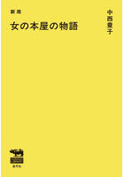 女の本屋の物語