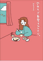 今日もご自愛をひとさじ。