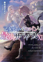 乙女ゲームのヒロインで最強サバイバル 11