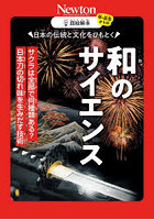 日本の伝統と文化をひもとく和のサイエンス サクラは全部で何種類ある？日本刀の切れ味を生みだす技術