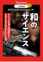 日本の伝統と文化をひもとく和のサイエンス サクラは全部で何種類ある？日本刀の切れ味を生みだす技術
