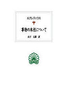 事物の本性について