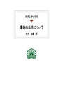 事物の本性について