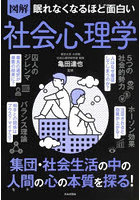 図解眠れなくなるほど面白い社会心理学