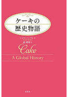 ケーキの歴史物語