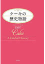 ケーキの歴史物語