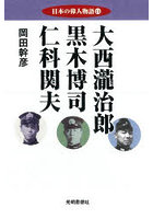日本の偉人物語 11