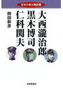 日本の偉人物語 11