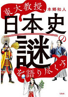東大教授、日本史の謎を語り尽くす