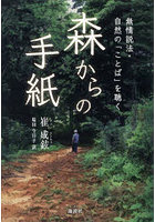 森からの手紙 無情説法・自然の「ことば」を聴く