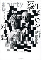 生きている死者との対話 精神科医カウンセリング治療30年の記録