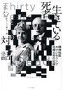 生きている死者との対話 精神科医カウンセリング治療30年の記録