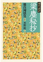 現代語訳梁塵秘抄