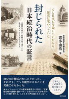 封じられた日本統治時代の証言 日韓併合時代を朝鮮半島で過ごした韓国系アメリカ人男性との対話