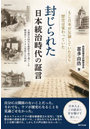 封じられた日本統治時代の証言 日韓併合時代を朝鮮半島で過ごした韓国系アメリカ人男性との対話