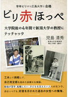ビリ赤ほっぺ 学年ビリから広島大学に合格大学院後の4年間で新潟大学の教授にナッチャッタ
