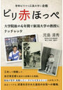 ビリ赤ほっぺ 学年ビリから広島大学に合格大学院後の4年間で新潟大学の教授にナッチャッタ