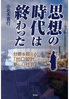 思想の時代は終わった 分断を超える「出口設計」という新しい社会