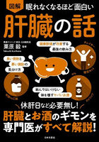 図解眠れなくなるほど面白い肝臓の話