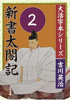 新書太閤記 2
