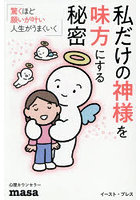 私だけの神様を味方にする秘密 驚くほど願いが叶い人生がうまくいく