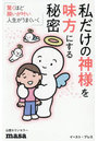 私だけの神様を味方にする秘密 驚くほど願いが叶い人生がうまくいく