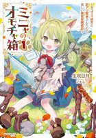 ミニャのオモチャ箱 ネコミミ幼女と訳アリ賢者さんたちの楽しい異世界開拓記 1