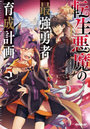 転生悪魔の 勇者育成計画 5