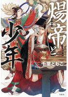煬帝と少年