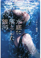水底に落とした銀河