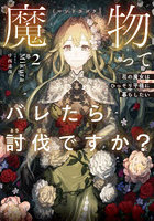 魔物ってバレたら討伐ですか？ 花の魔女はひっそり平穏に暮らしたい 2