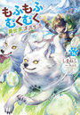 もふもふとむくむくと異世界漂流生活 14