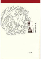 紅藍 高田正子句集