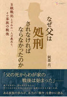 なぜ父は処刑されなければならなかったのか B級戦犯とされた一人の農民と、その家族の戦後